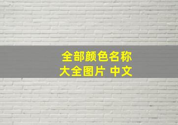 全部颜色名称大全图片 中文